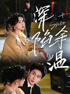 深陷余温 高清海报