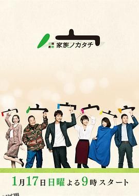 家族的形式 海报