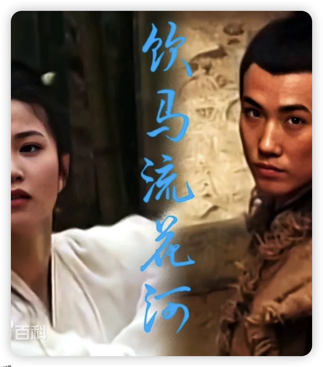 饮马流花河 海报