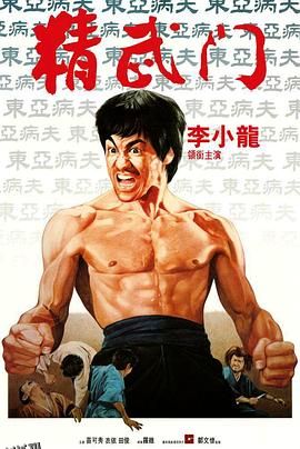 精武门[电影解说] 高清海报