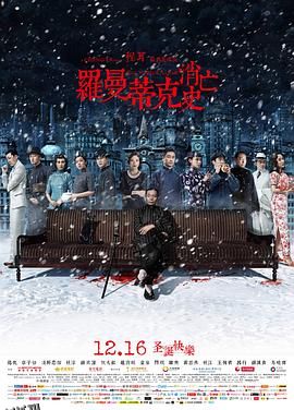 罗曼蒂克消亡史[电影解说] 海报