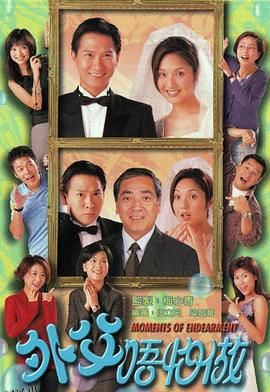 外父唔怕做粤语 海报