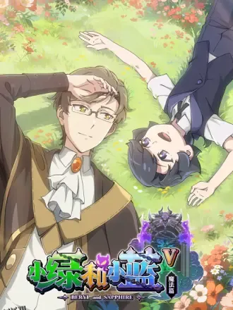 小绿和小蓝第五季 海报