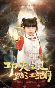 功夫宝贝踏江湖 海报