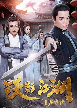 跃影江湖之唐家诀 海报