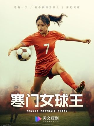 寒门女球王$铿锵玫瑰 海报