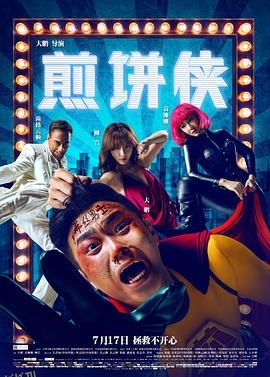 煎饼侠[电影解说] 海报