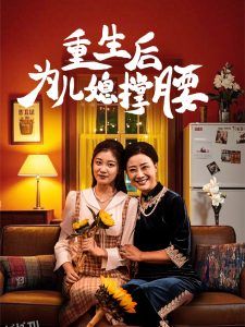 重生后为儿媳撑腰 高清海报