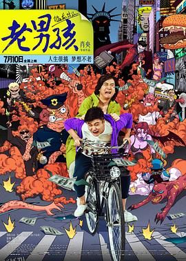 老男孩猛龙过江[电影解说] 海报