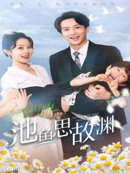 池鱼思故渊$萌宝助攻：爹地超甜的 海报