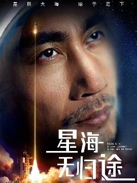 星海无归途 海报