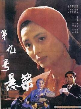 第九号悬案 海报