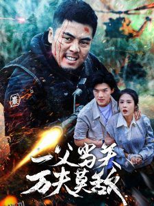 一父当关万夫莫敌 高清海报