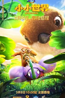 熊出没之小小世界 海报