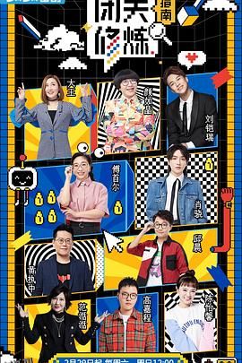 闭关修炼指南 海报