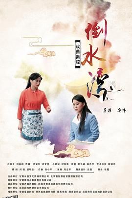 倒水湾(戏曲) 海报