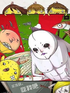 求求你，吃我吧 海报