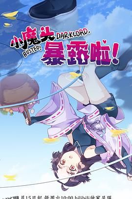 小魔头暴露啦！ 海报