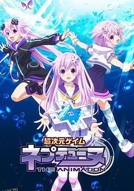 超次元游戏 海王星 ~涅普的暑假~ 海报