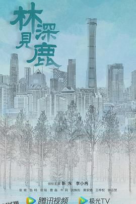 林深见鹿[电影解说] 海报