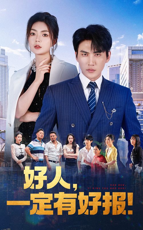好人，一定有好报 海报