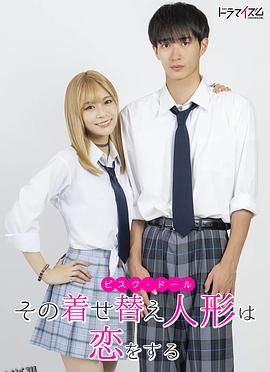 更衣人偶坠入爱河真人版 海报