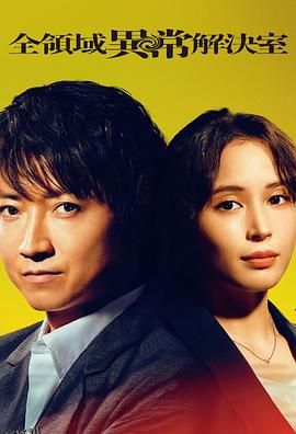 全领域异常解决室 海报