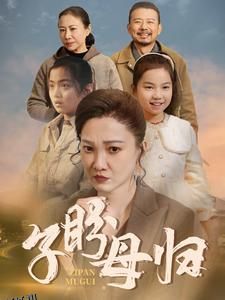 子盼母归 高清海报