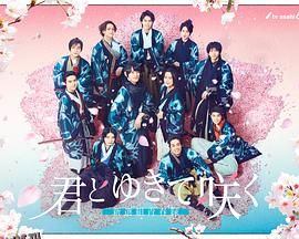 与你一起绽放～新选组青春录～ 海报