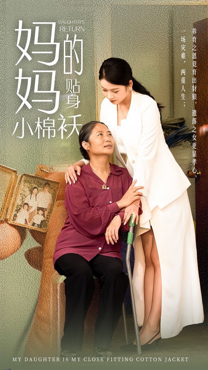 妈妈的贴身小棉袄 海报