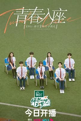 怦然心动20岁 第三季 海报