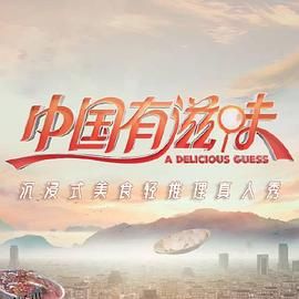 中国有滋味 海报