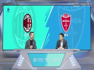 意甲 AC米兰vs蒙扎 (黄健翔、贺宇) 20231217 海报