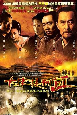 大宋提刑官2 海报