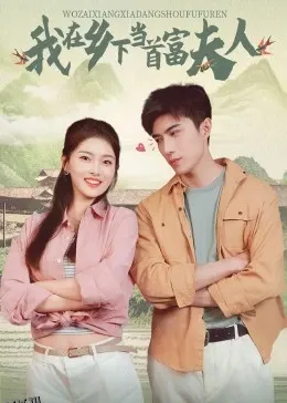 我在乡下当首富夫人 海报