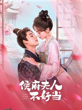 侯门夫人不好当 海报