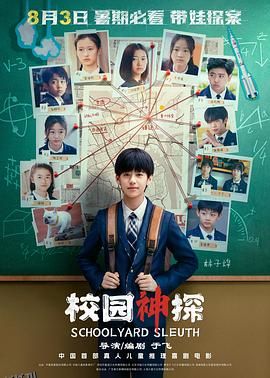 校园神探[预告片] 海报