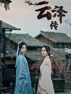 云泽传 海报