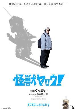 来拍怪兽电影吧！ 海报