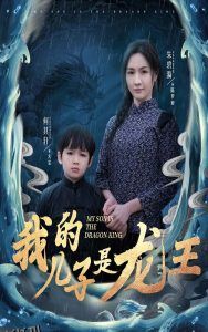 我的儿子是龙王 海报