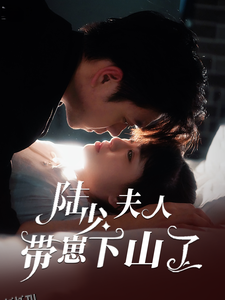 陆少夫人带崽下山了 海报