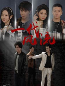 一代风流短剧 高清海报