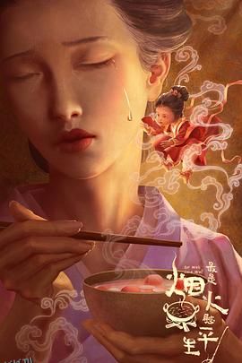 最是烟火慰平生 海报