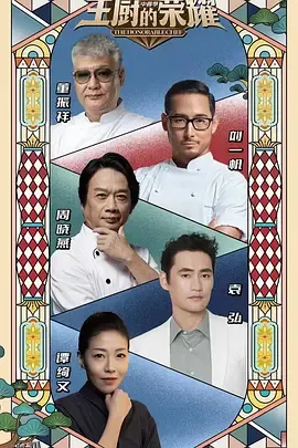 主厨的荣耀·中餐季 海报