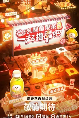 一起撸串吧 海报