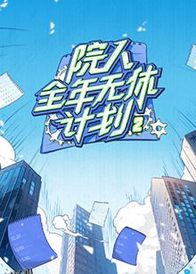 院人全年无休计划2 海报