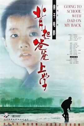背起爸爸上学[电影解说] 高清海报