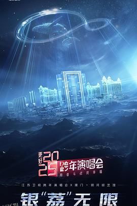 更好2025·江苏卫视跨年演唱会 海报