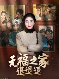 无福之家退退退 海报