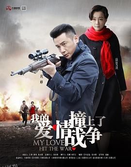 我的爱情撞上了战争 海报